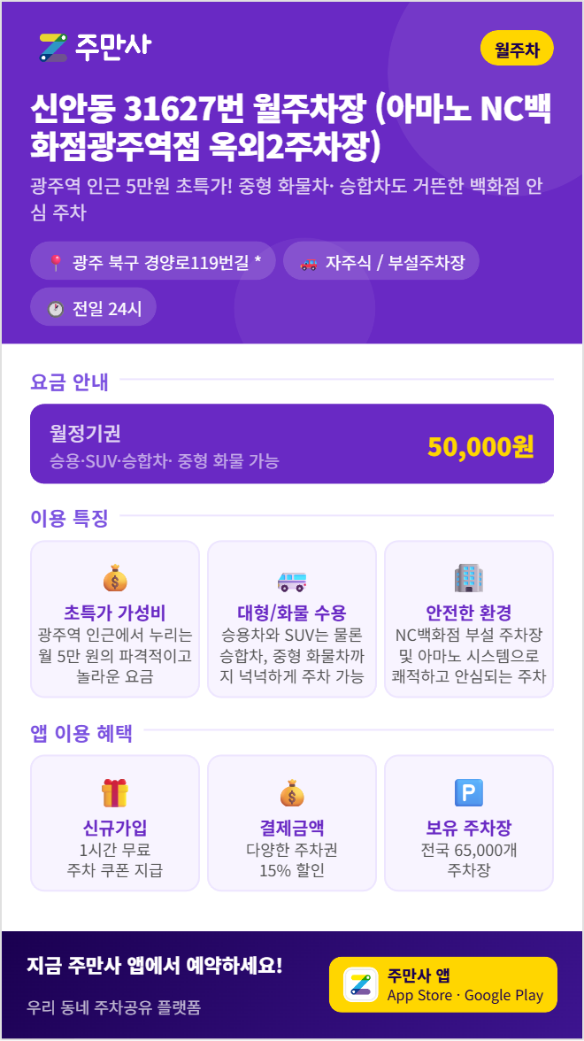 신안동 월주차, 광주역·NC백화점 월 5만 원대 합리적인 월주차 선택