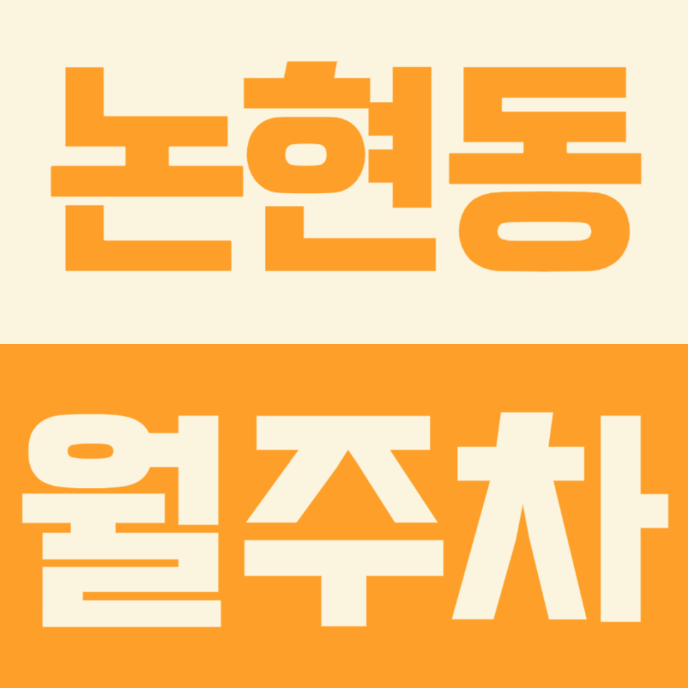 차량이동이 많은 논현동 도심 속 주차난으로 매번 힘들게 주차를 하고있다면 논현동 월주차 확인! 대표 이미지