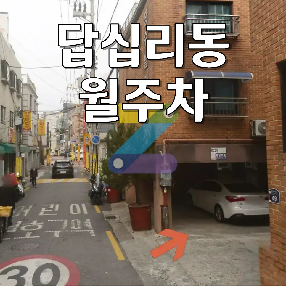 답십리동 월주차 | SUV·RV 전차종 가능! 24시간 연중무휴 나만의 지정석 주차장 소개 대표 이미지