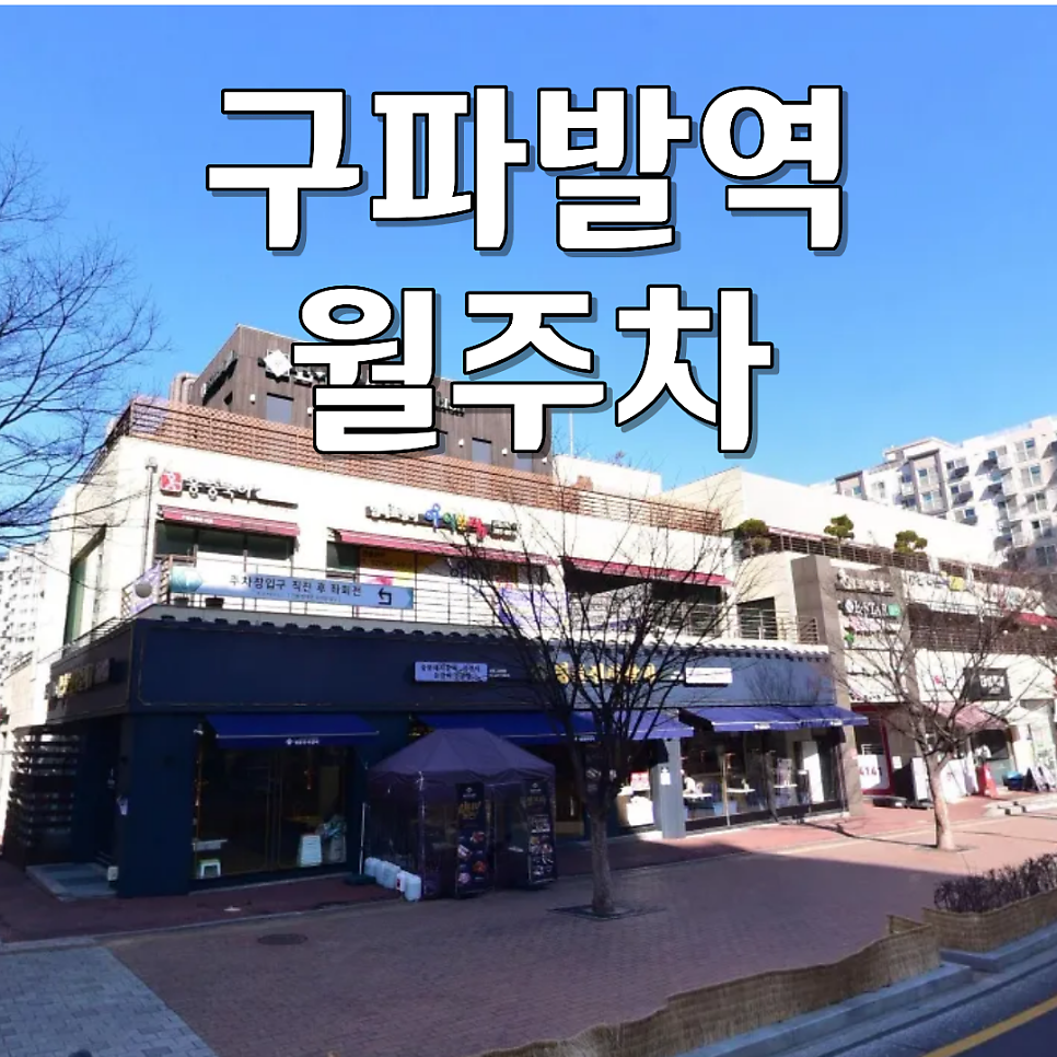 구파발역 월주차 | 24시간 SUV·화물차 가능 투루파킹 에코테라스 (월 7만 원대 초가성비) 대표 이미지