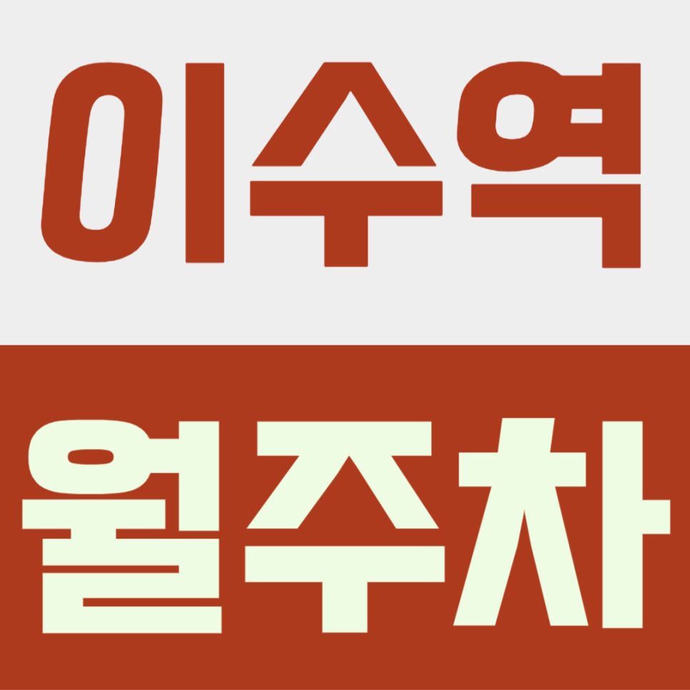 이수역 월주차ㅣ1톤 이하 화물차까지 수용 가능한 이수역 도보 3분컷 월주차장 추천 대표 이미지