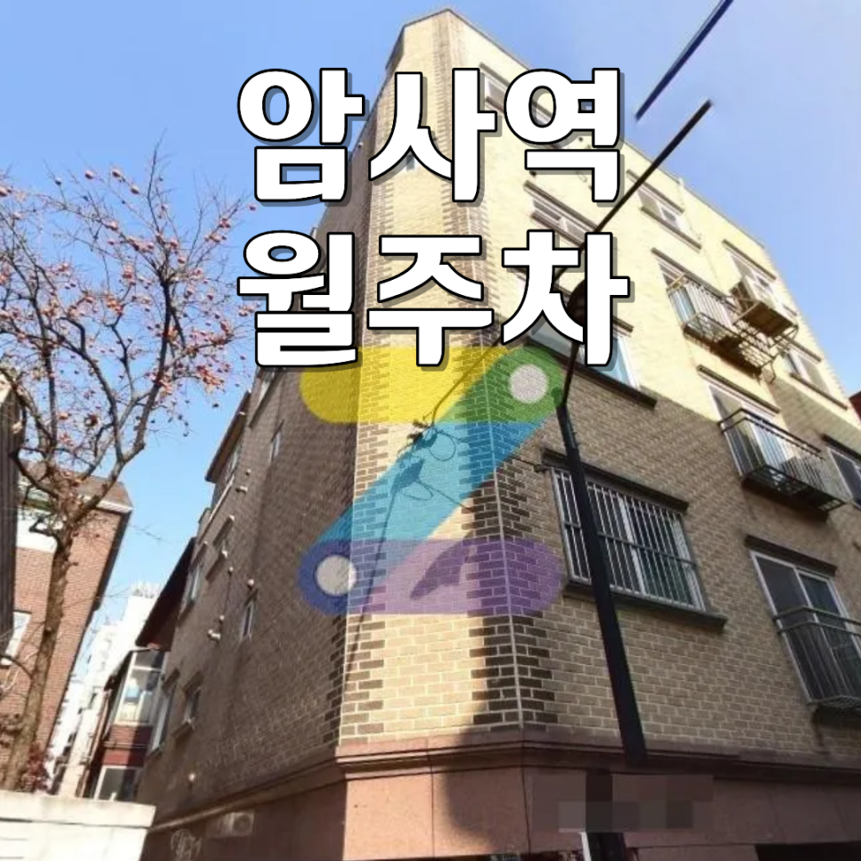 암사역 월주차 | 골목길 주차 스트레스 끝! 월 20만원 24시간 자주식 단일 주차 공간 대표 이미지