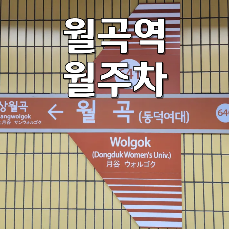 월곡역 월주차 | 골목 뺑뺑이 끝! 나만의 월 12만원대 고정 지정석 (소/중형 세단·경차 전용) 대표 이미지