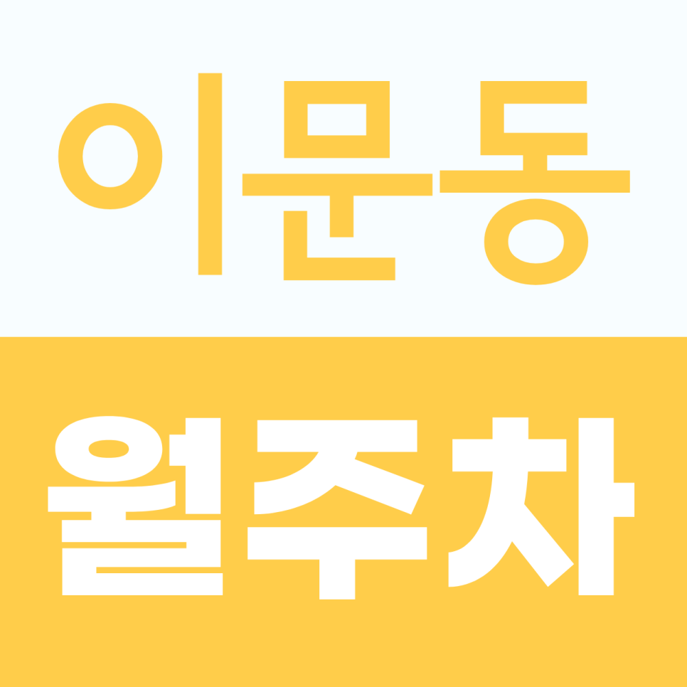 이문동 월주차, 하루 4,000원대 SUV 가능한 외대앞역·한국외대 인근 월주차 찾는다면 대표 이미지