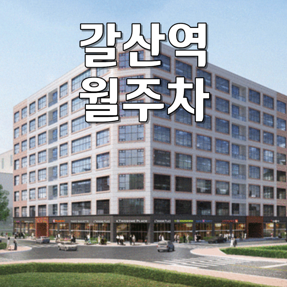 갈산역 월주차ㅣ커피 몇 잔 값으로 주차 해결! 화물·SUV 가능한 월정기 주차장 추천 대표 이미지