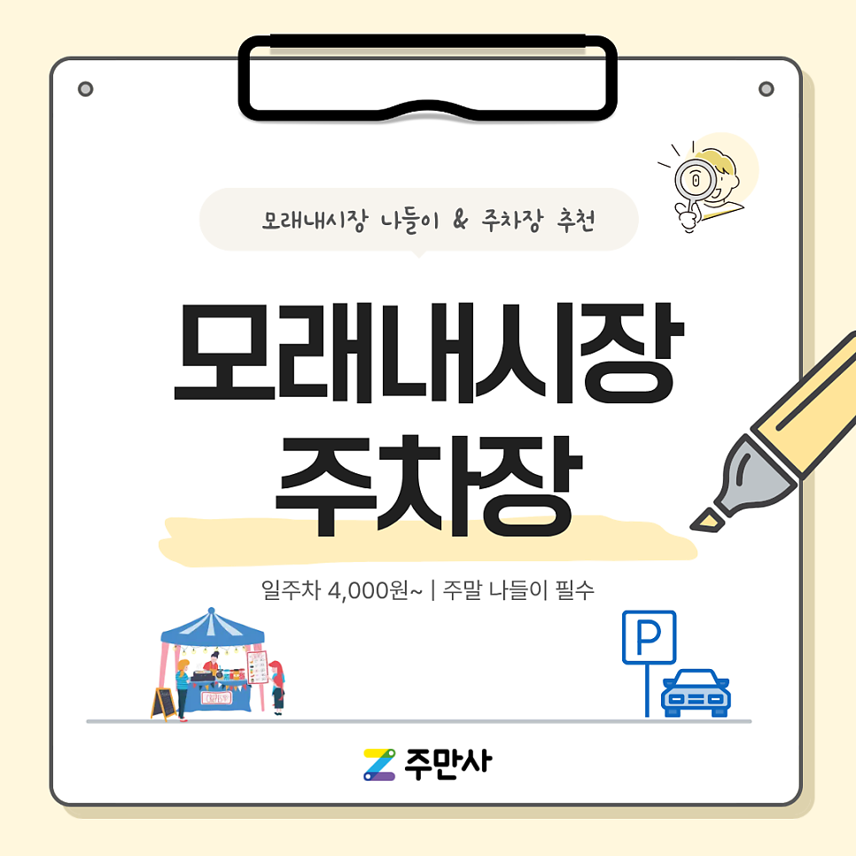 인천 모래내시장 주차장 추천 | 주말 나들이로 딱! 주만사 꿀팁부터 시장 맛집 먹거리 총정리