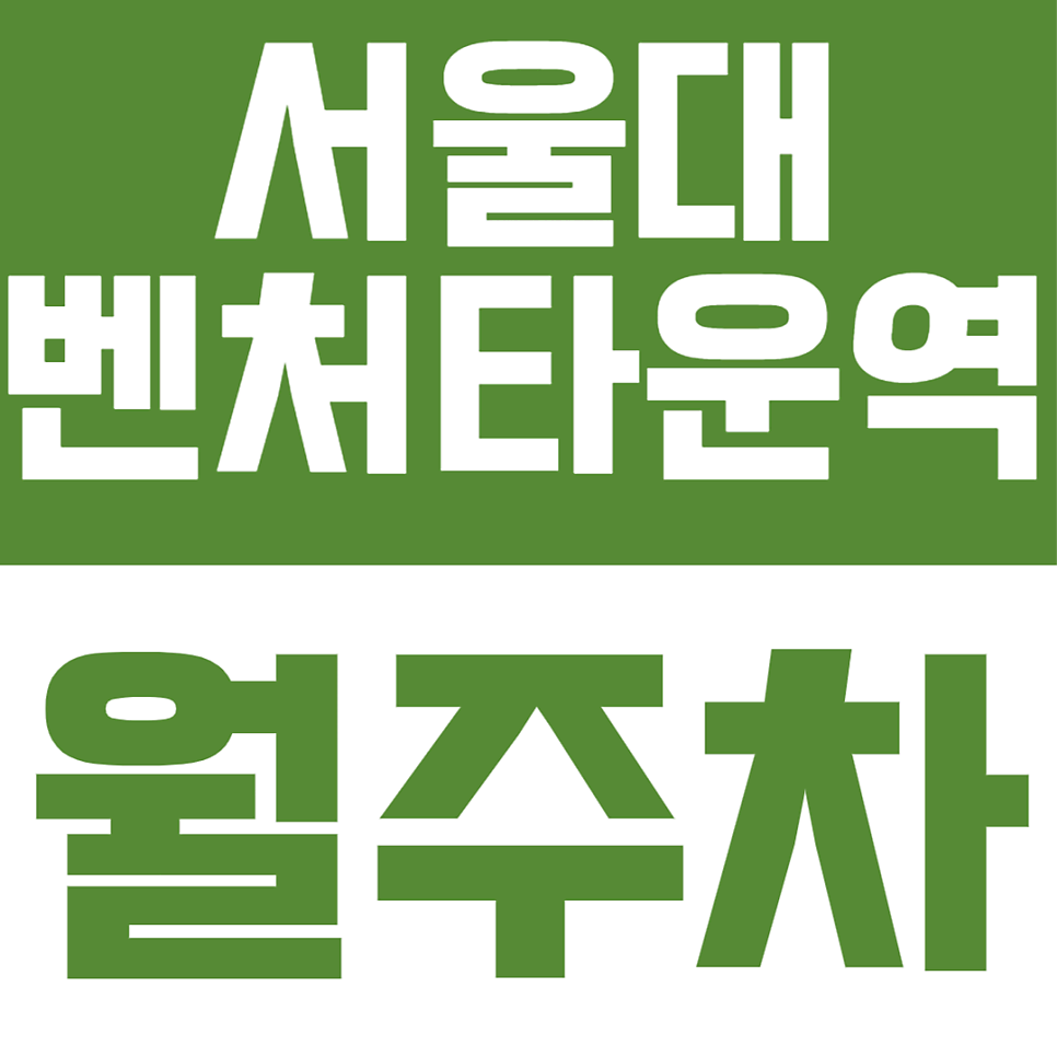 서울대벤처타운역 월주차ㅣ고시촌 골목 탈출! 월 10만원대 24시 세단·경차 전용 가성비 주차장 대표 이미지