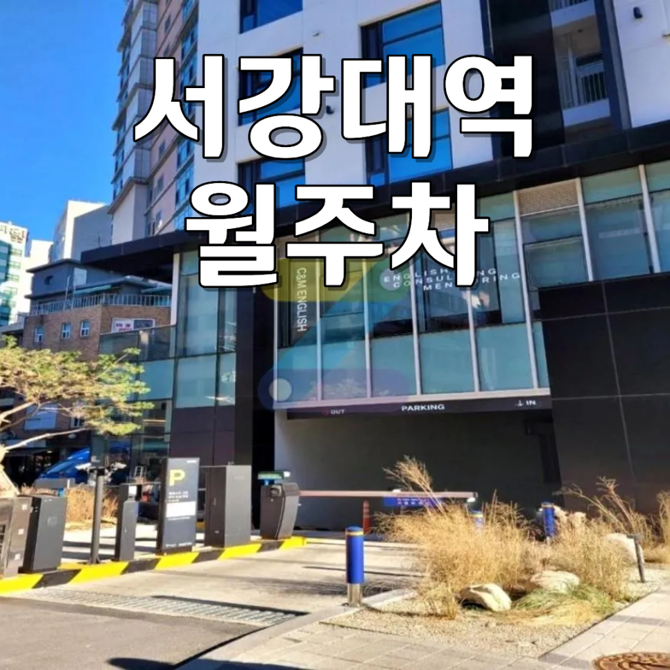 서강대역 월주차ㅣ마포 신촌 100% 자주식 단일주차! 24시 월정기 주차장 대표 이미지
