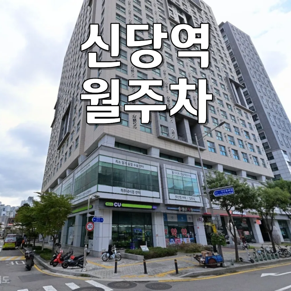신당역 월주차ㅣ신당동 월 11만 원 승용차 전용 24시 기계식 월정기 주차장 대표 이미지