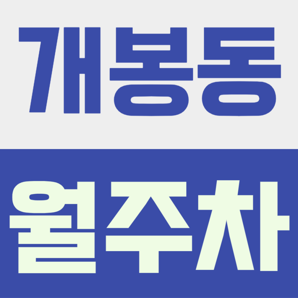 개봉동 월주차ㅣ개봉역 도보 8분, 1t 화물차 탑차 가능한 월 7만워원대 가성비 자주식 주차장 대표 이미지