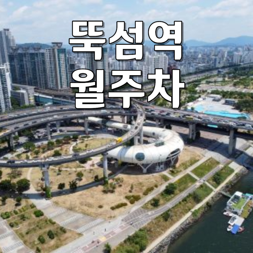 뚝섬역 월주차ㅣ비싼 성수동 주차비 절약! 날씨 걱정 없는 실내 24시 기계식 월정기 주차장 대표 이미지