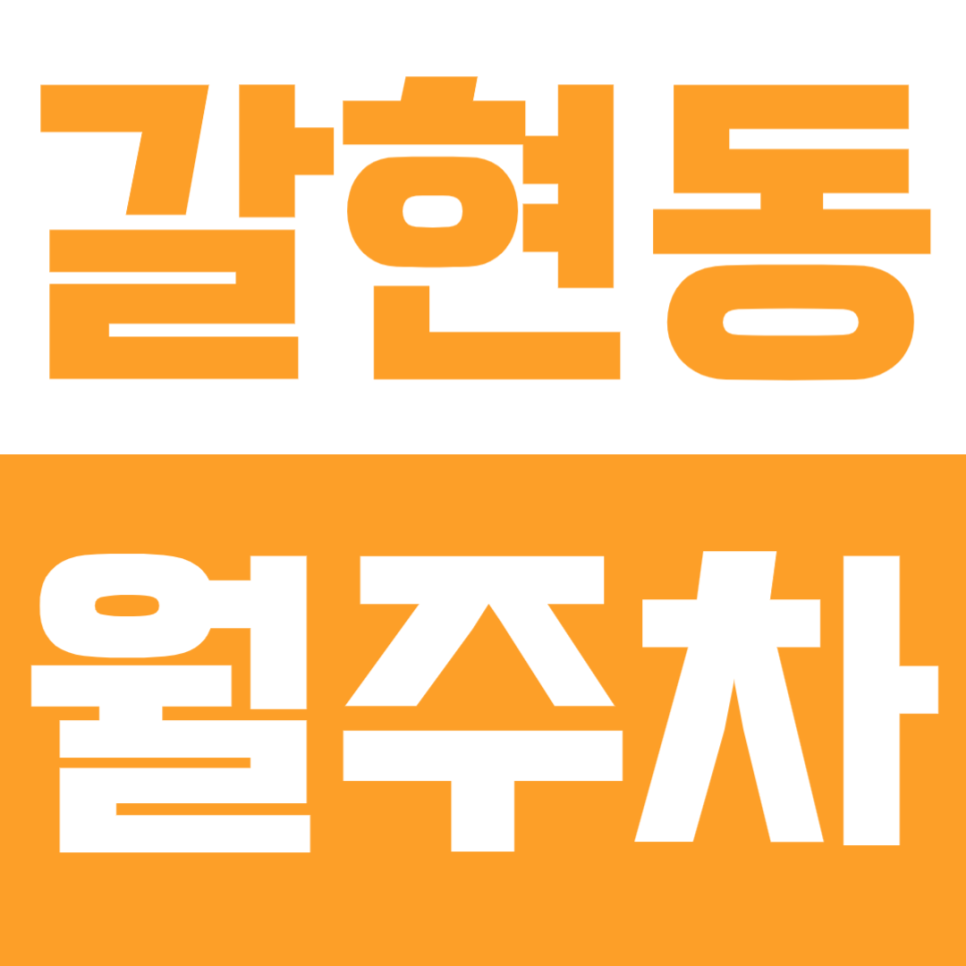 갈현동 월주차ㅣ매일 빌라 골목 뺑뺑이 돌던 분들 필독, 24시간 개방 월 10만 원 갈현동 가성비 월주차장 공유 대표 이미지