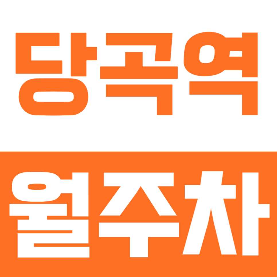 당곡역 월주차ㅣ당곡역 좁은 골목 주차 끝! 대형 세단·SUV도 대는 도보 4분 24시 지정석 월주차장 대표 이미지