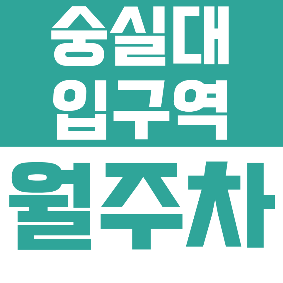 숭실대입구역 월주차: 숭실대 주변 주차 스트레스 제로! 차량등록 필요 없는 가성비 지정 주차석 추천 대표 이미지