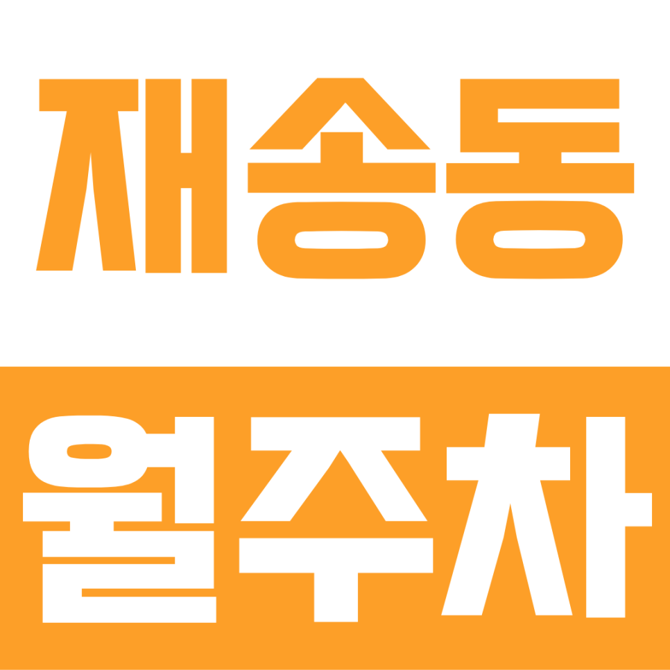 재송동 월주차ㅣ해운대 재송동 월주차 추천! 24시간 365일 자주식 5만 원대 가성비 끝판왕