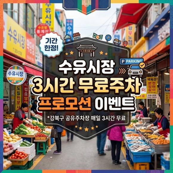 수유시장 무료주차ㅣ수유재래시장 갈 때 주차비 0원? 수유시장 나들이 갈 때 거주자 우선주차장 3시간 무료! 대표 이미지