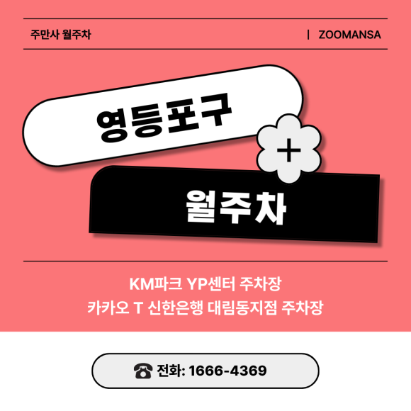 영등포구 월주차ㅣ영등포 주차 전쟁 끝! 양평동 오피스 야간 주차장 & 대림동 주택가 골목길 주말 월주차 추천 대표 이미지