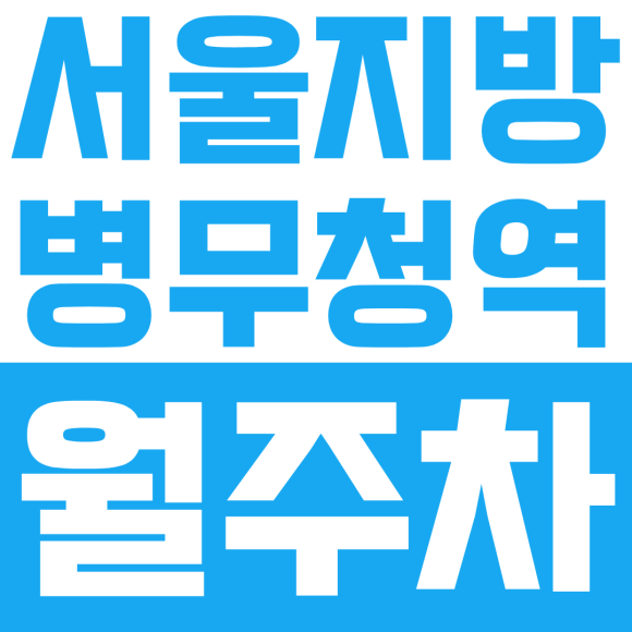 서울지방병무청역 월주차ㅣ신길동 주택가 주차 문제 해결! 차량등록 필요 없는 서울지방병무청역 월정기권 대표 이미지