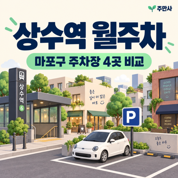 [상수역 월주차] 마포구 가성비 주차장 4곳·5개 상품 비교 (야간 5만 / 전일권 13.4만 원부터) 대표 이미지