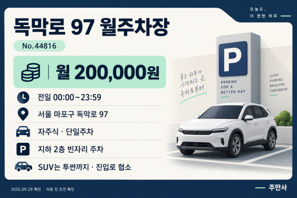 [상수역 월주차] 마포구 가성비 주차장 4곳·5개 상품 비교 (야간 5만 / 전일권 13.4만 원부터)