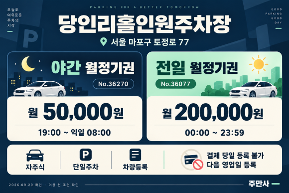 [상수역 월주차] 마포구 가성비 주차장 4곳·5개 상품 비교 (야간 5만 / 전일권 13.4만 원부터)