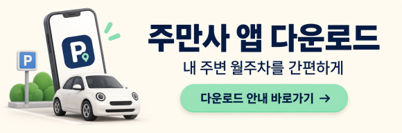 [상수역 월주차] 마포구 가성비 주차장 4곳·5개 상품 비교 (야간 5만 / 전일권 13.4만 원부터)