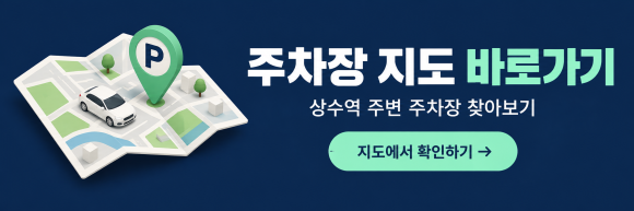 [상수역 월주차] 마포구 가성비 주차장 4곳·5개 상품 비교 (야간 5만 / 전일권 13.4만 원부터)
