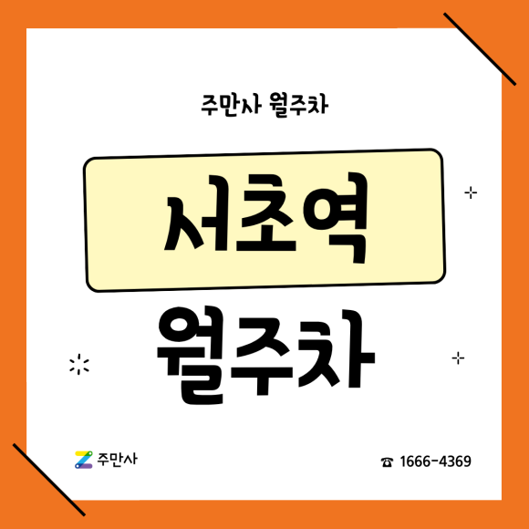 서초역 월주차: 4번출구 도보 3분! 월 9.9만 원 야간 자주식 주차장 (화물차/오토바이 가능) 대표 이미지