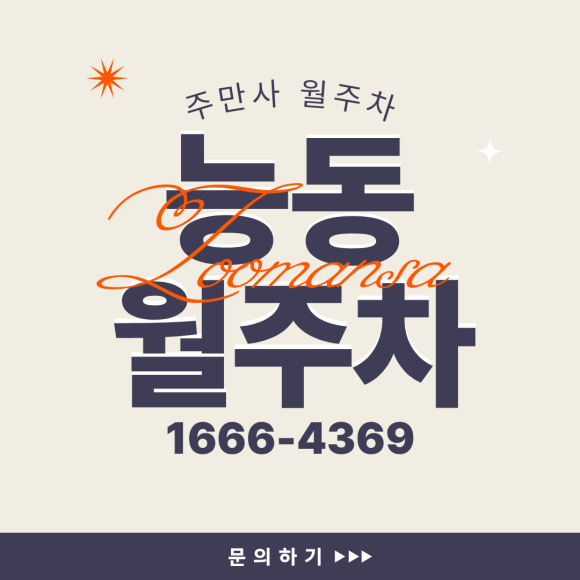 능동 월주차 명당: '지정석 단일주차'로 문콕 걱정 없는 경차 주차장 월정기권 대표 이미지