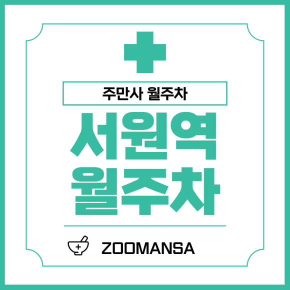 서원역 월주차ㅣ차량등록 없는 24시간 자주식 지정석 (월 134,000원) 대표 이미지