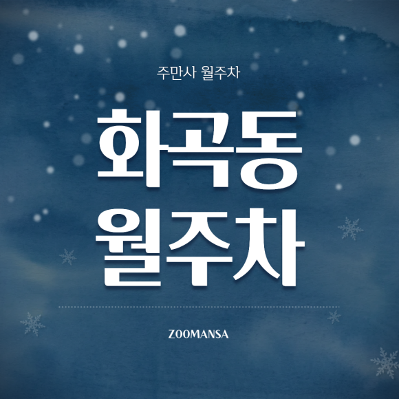 화곡동 월주차: 화곡역 도보 7분! 차량등록 필요 없고 24시간 나만 쓰는 지정석 주차장 (월 13만원대) 대표 이미지