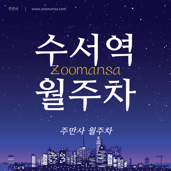 수서역 월주차ㅣ차가 커도 걱정 없는 자주식 정기주차장 🚗 SUV·대형차 가능 연중무휴 대표 이미지