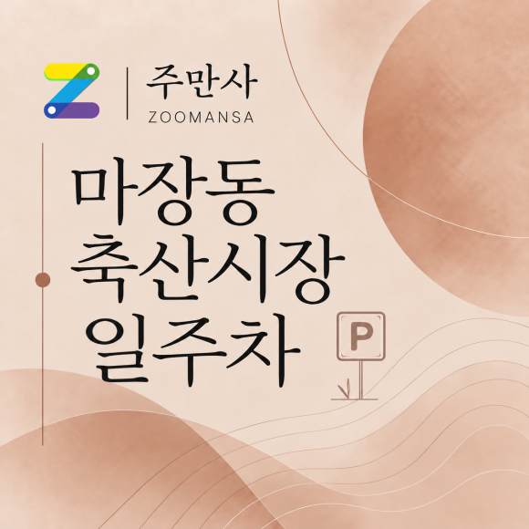 <<용두역에서 도보 약 6분, 마장동 축산시장 일주차장 가는 길>> 대표 이미지