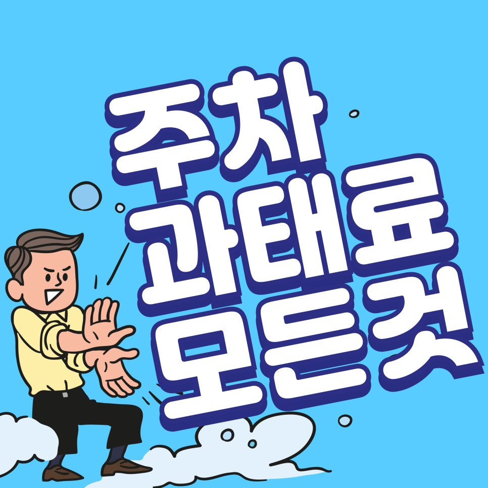 주차 과태료, 잠시만 세워도 부과될 수 있어요! 대표 이미지