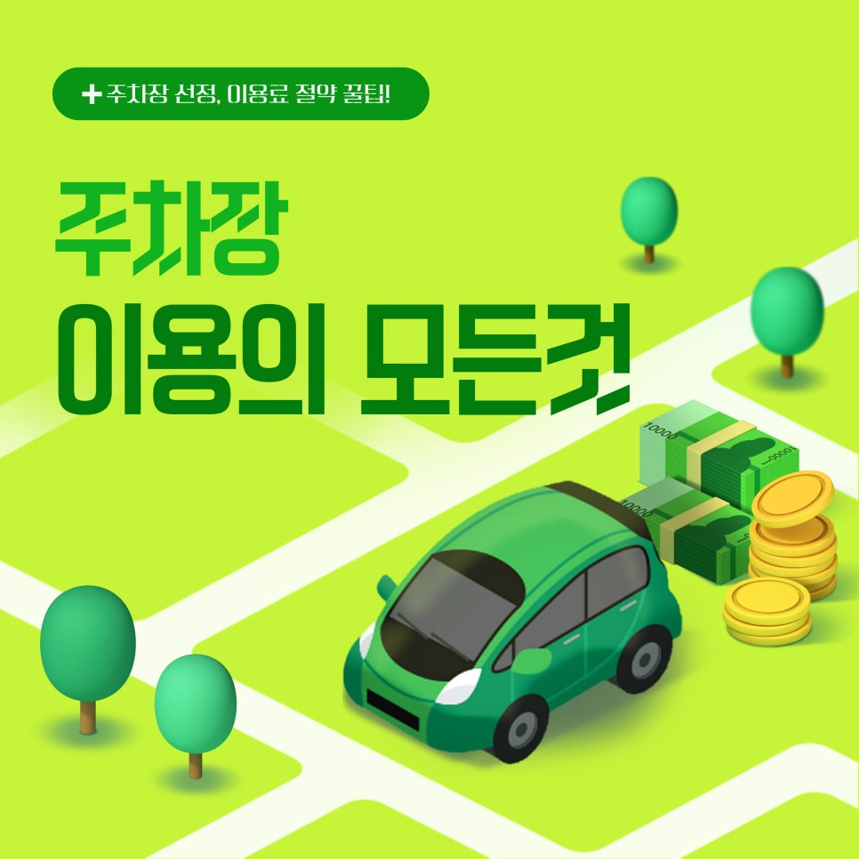 주차장 이용의 모든 것: 꿀팁 대공개! 대표 이미지