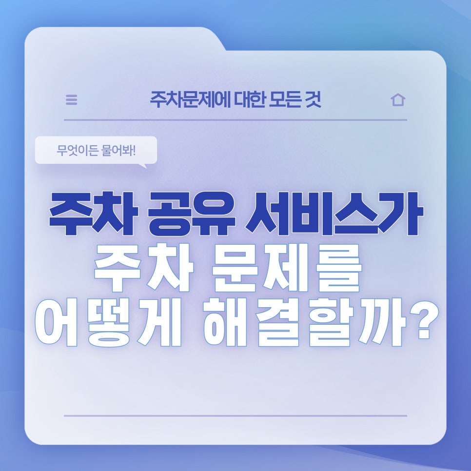 주차 공유 서비스가 주차 문제를 어떻게 해결할까??🚗🔑 대표 이미지