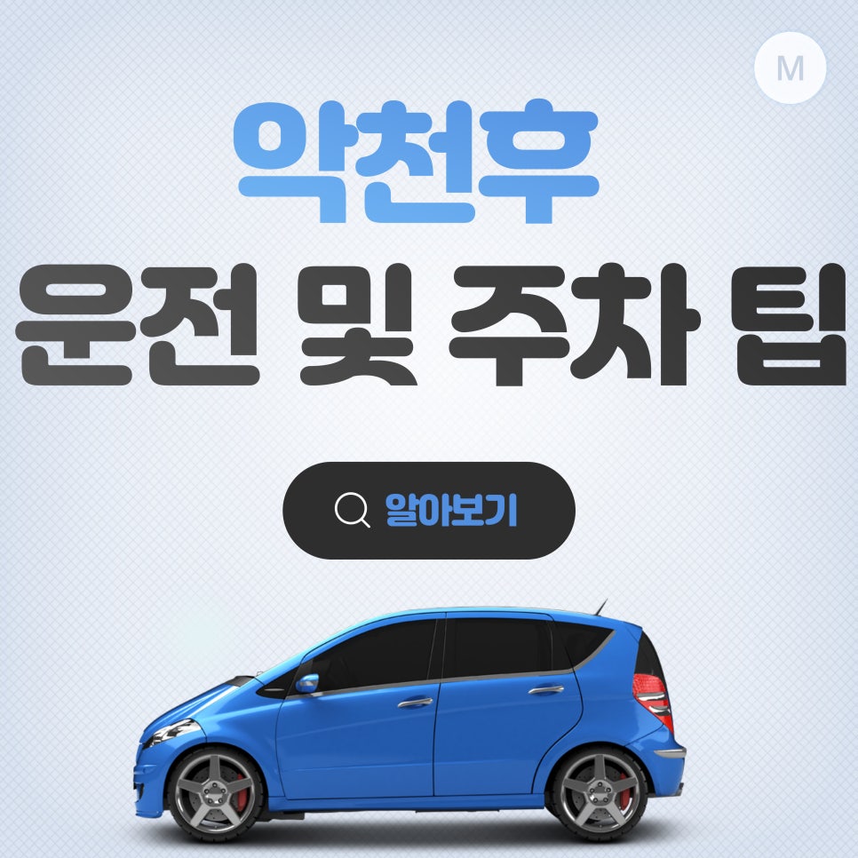 악천후에는 어떻게 운전해야 할까??🌧️ 대표 이미지