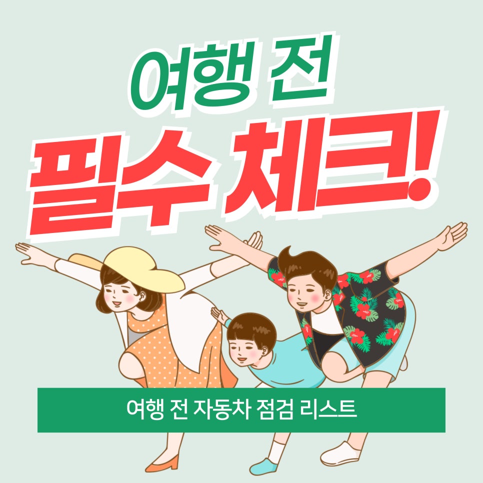 여행 전 필수! 자동차 체크 리스트로 떠나는 안전 여행 대표 이미지