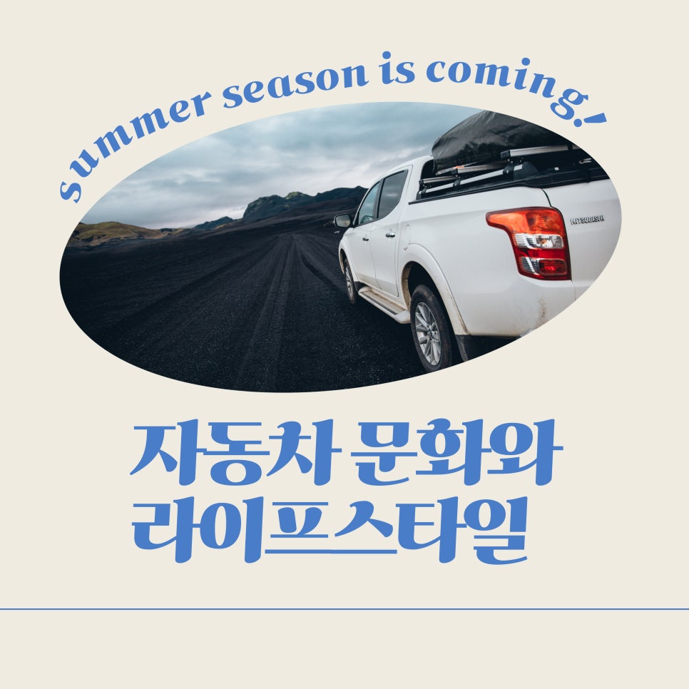 자동차와 문화 그리고 라이프스타일 대표 이미지