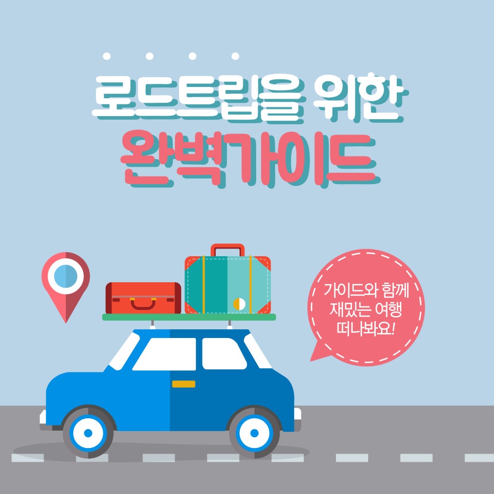 로드트립을 사랑하는 당신을 위한 완벽 가이드 대표 이미지