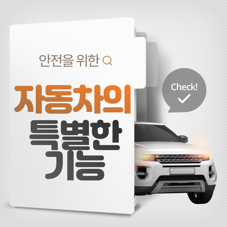 안전을 위한 자동차의 특별한 기능 대표 이미지