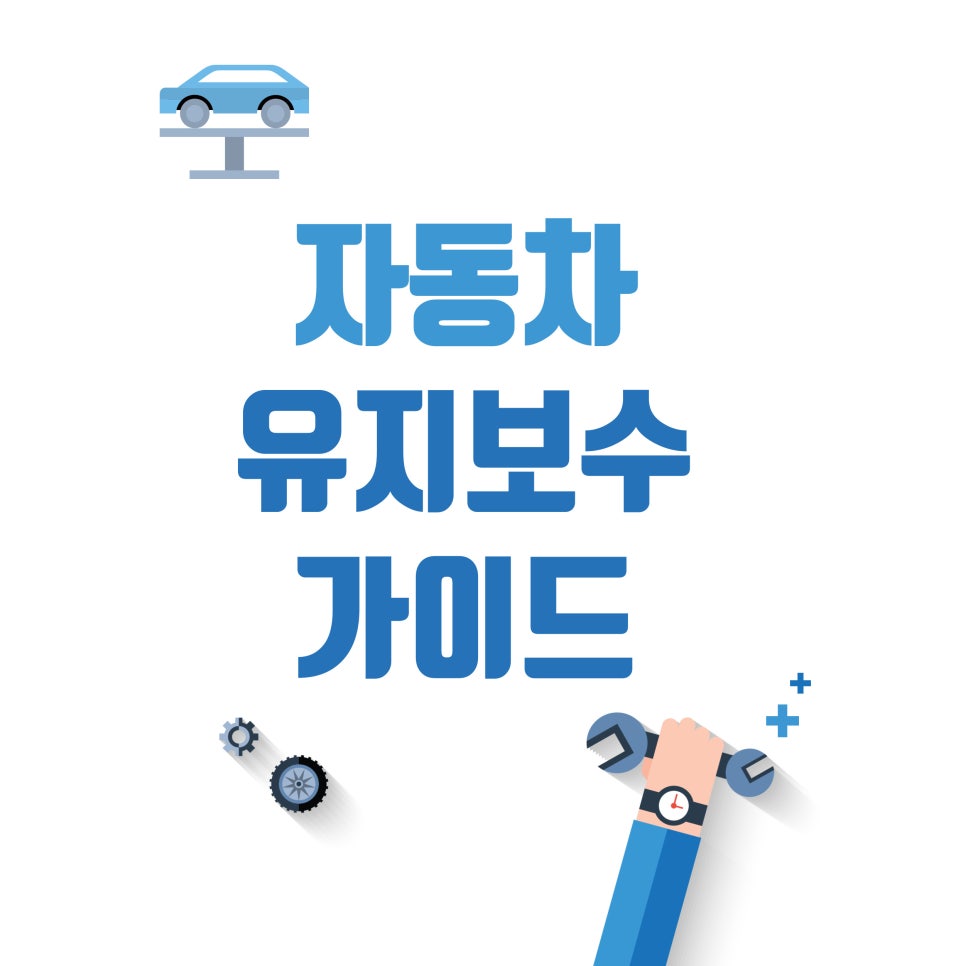 자동차 유지 보수 가이드 대표 이미지