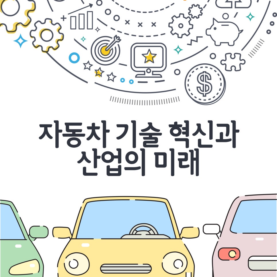 자동차 기술 혁신과 산업의 미래 대표 이미지