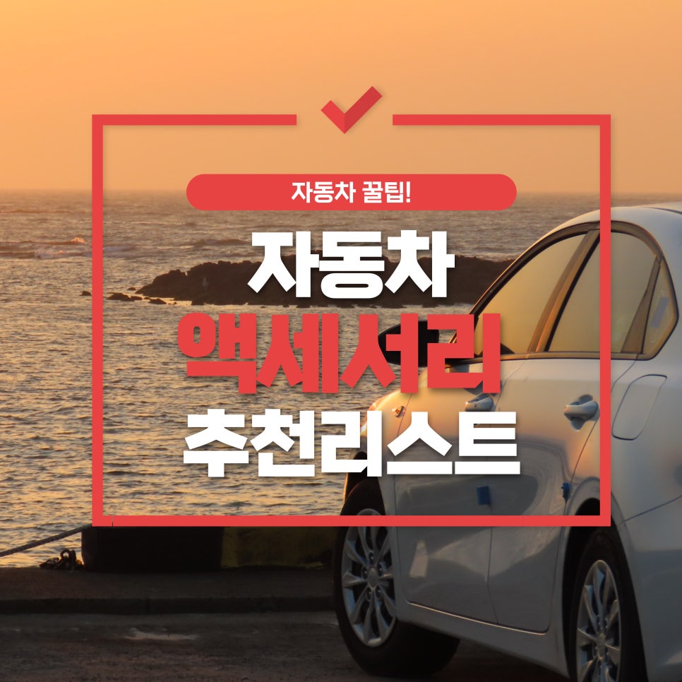 자동차 액세서리 추천 대표 이미지