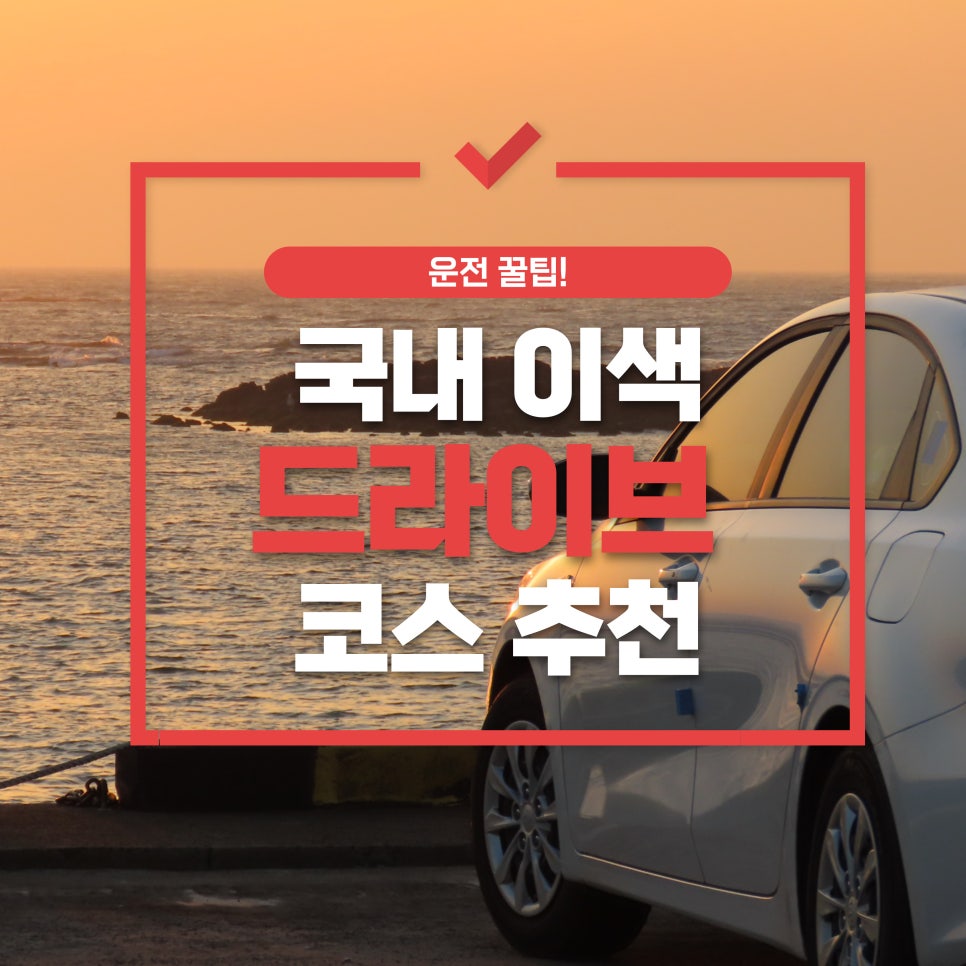 국내 이색 드라이브 코스 추천 대표 이미지