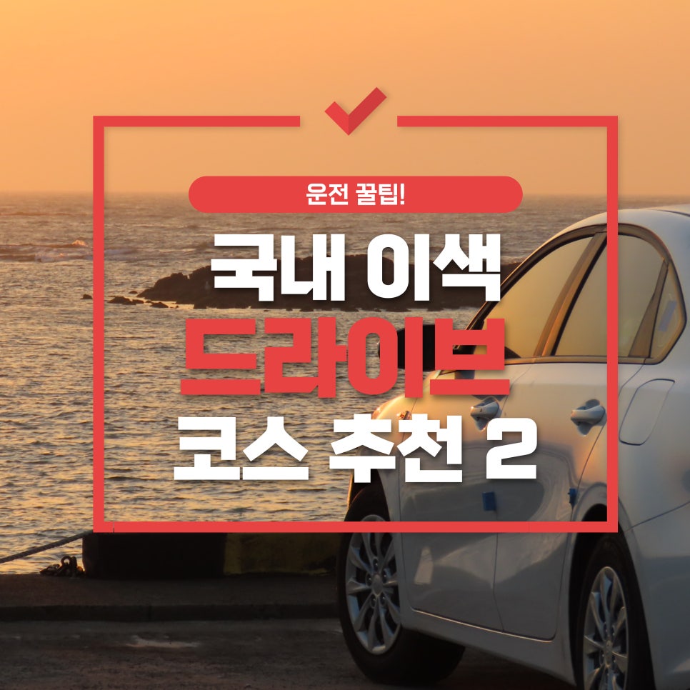 국내 이색 드라이브 코스 추천 2 대표 이미지