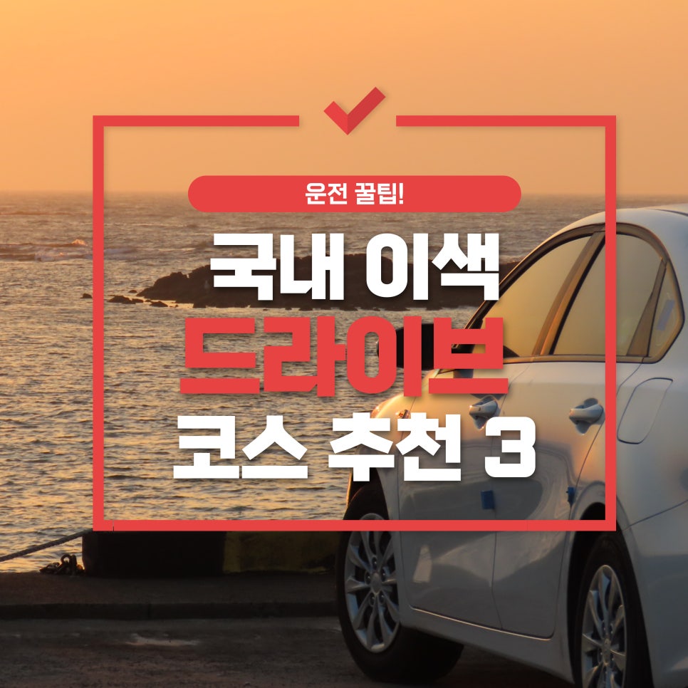 국내 이색 드라이브 코스 추천 3 대표 이미지