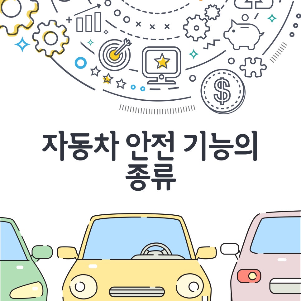 자동차 안전 기능의 종류 대표 이미지