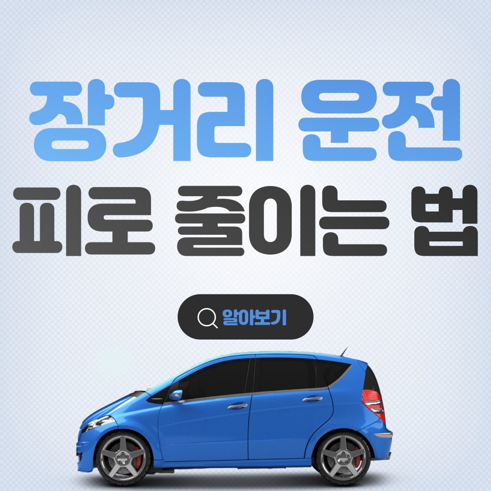 장거리 운전 피로 줄이는 방법 대표 이미지