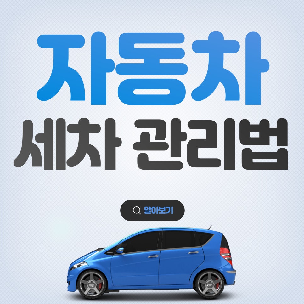 자동차 외부, 내부 세차 및 관리법 대표 이미지